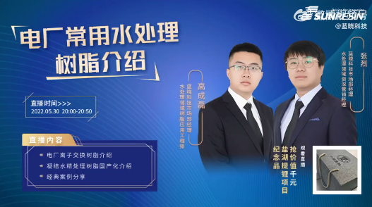 优德唯一官网科技直播回放——电厂常用水处置树脂介绍.png