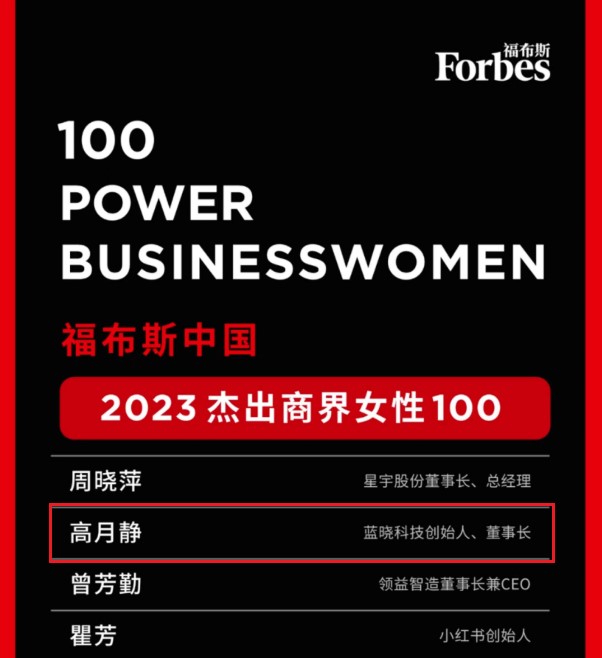 董事长高月静博士荣登“福布斯中国2023卓越商界女性100”榜单