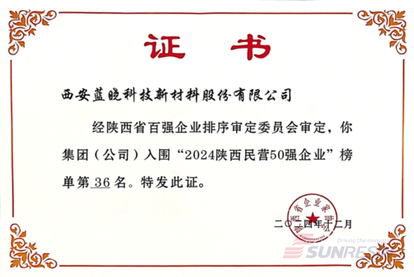 祝贺优德唯一官网科技再次入选陕西民营企业50强