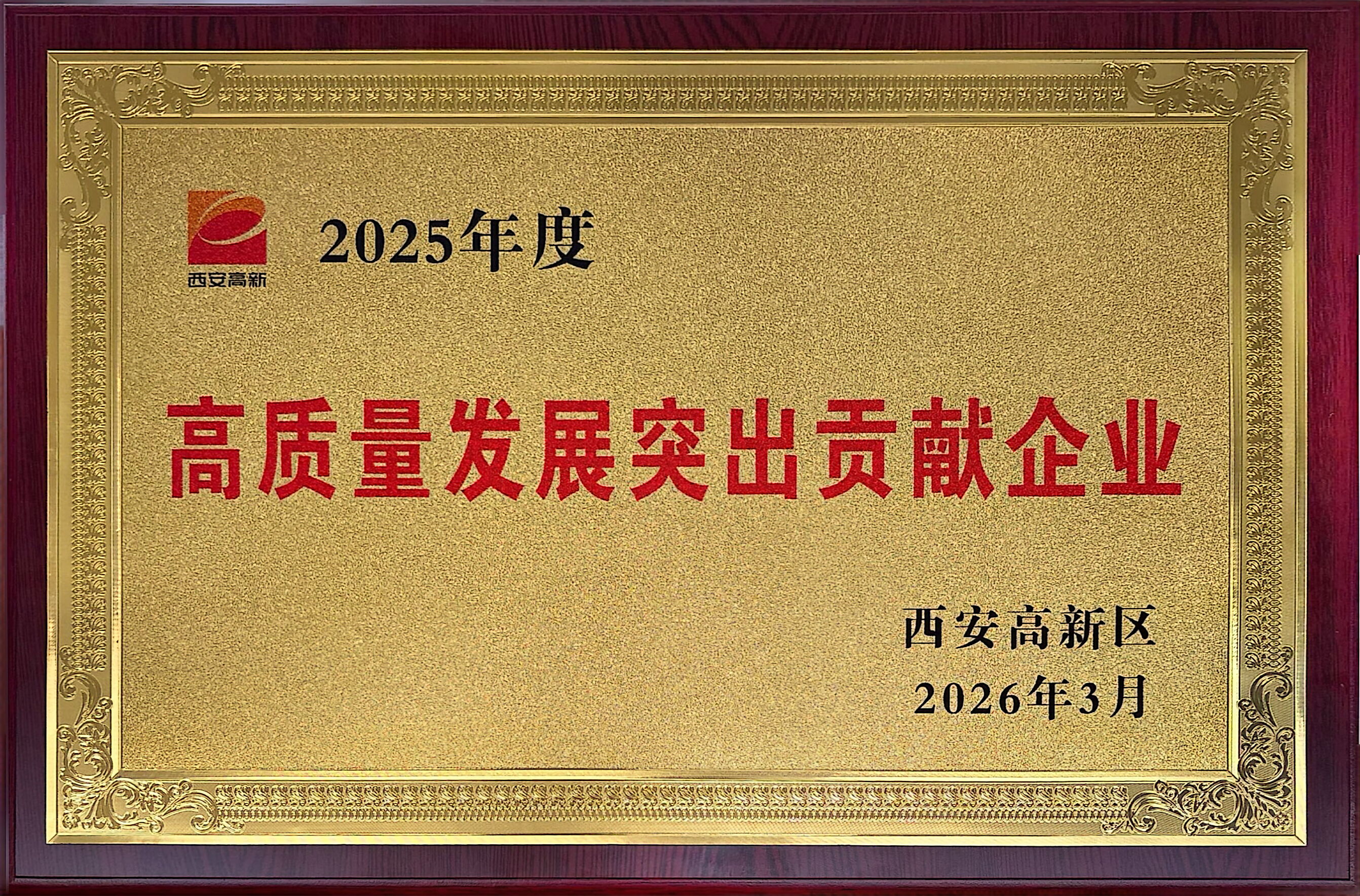 创新赋能强根基 实干担任显作为——优德唯一官网科技荣获西安市高新区“高质量发展凸起贡献企业”称号